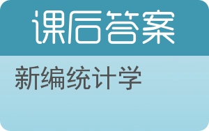 新编统计学答案 - 封面
