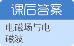 电磁场与电磁波第四版答案 - 封面