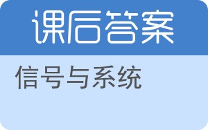 信号与系统第二版答案 - 封面