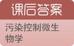 污染控制微生物学答案 - 封面
