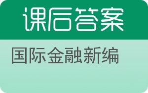 国际金融新编答案 - 封面