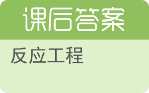 反应工程答案 - 封面