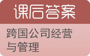 跨国公司经营与管理答案 - 封面