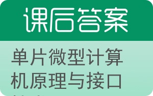 单片微型计算机原理与接口技术答案 - 封面