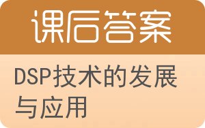 DSP技术的发展与应用答案 - 封面