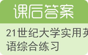 21世纪大学实用英语综合练习答案 - 封面