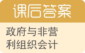 政府与非营利组织会计答案 - 封面