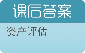 资产评估答案 - 封面