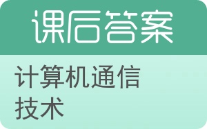 计算机通信技术答案 - 封面