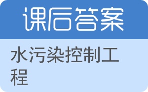 水污染控制工程答案 - 封面