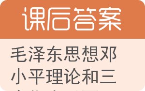 毛泽东思想邓小平理论和三个代表重要思想概论答案 - 封面