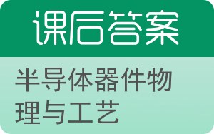 半导体器件物理与工艺答案 - 封面