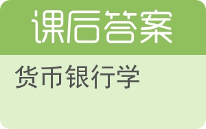 货币银行学答案 - 封面