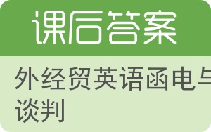 外经贸英语函电与谈判答案 - 封面