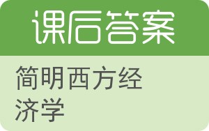 简明西方经济学答案 - 封面