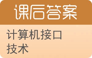 计算机接口技术答案 - 封面