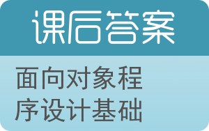 面向对象程序设计基础答案 - 封面