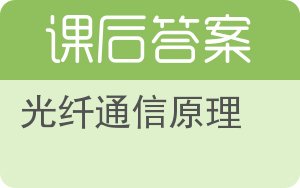 光纤通信原理答案 - 封面