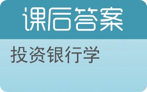 投资银行学答案 - 封面
