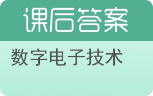 数字电子技术答案 - 封面