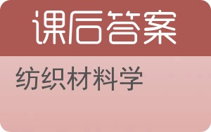 纺织材料学答案 - 封面