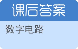 数字电路答案 - 封面