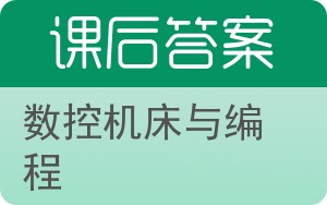 数控机床与编程答案 - 封面