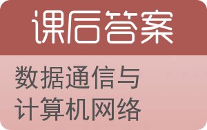 数据通信与计算机网络答案 - 封面