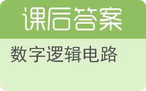 数字逻辑电路答案 - 封面