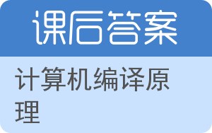 计算机编译原理答案 - 封面