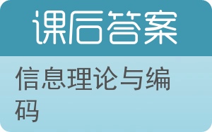 信息理论与编码答案 - 封面