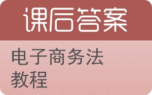 电子商务法教程答案 - 封面