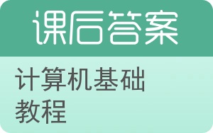 计算机基础教程答案 - 封面