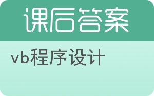 vb程序设计答案 - 封面