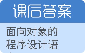 面向对象的程序设计语言答案 - 封面