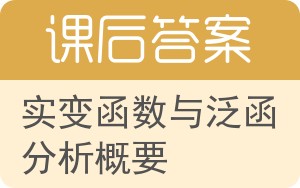 实变函数与泛函分析概要答案 - 封面