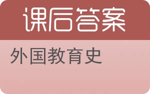 外国教育史答案 - 封面