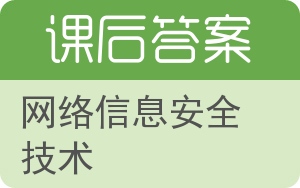 网络信息安全技术答案 - 封面