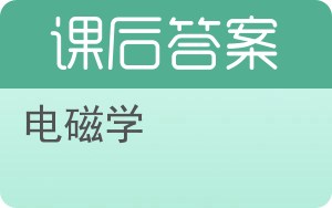 电磁学答案 - 封面