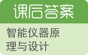 智能仪器原理与设计答案 - 封面