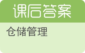 仓储管理答案 - 封面