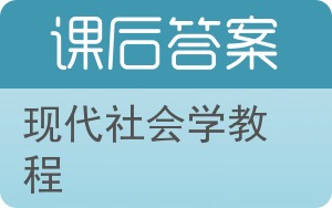 现代社会学教程答案 - 封面