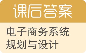 电子商务系统规划与设计答案 - 封面