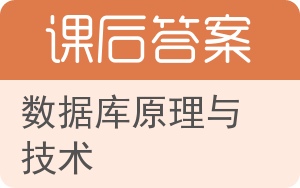 数据库原理与技术答案 - 封面