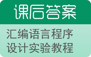 汇编语言程序设计实验教程答案 - 封面