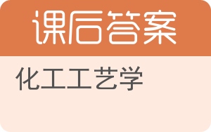 化工工艺学答案 - 封面