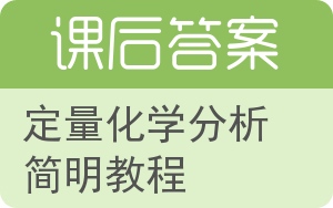 定量化学分析简明教程答案 - 封面