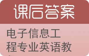 电子信息工程专业英语教程答案 - 封面