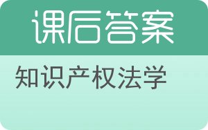 知识产权法学答案 - 封面