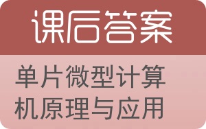 单片微型计算机原理与应用答案 - 封面